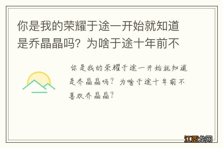 你是我的荣耀于途一开始就知道是乔晶晶吗？为啥于途十年前不喜欢乔晶晶？