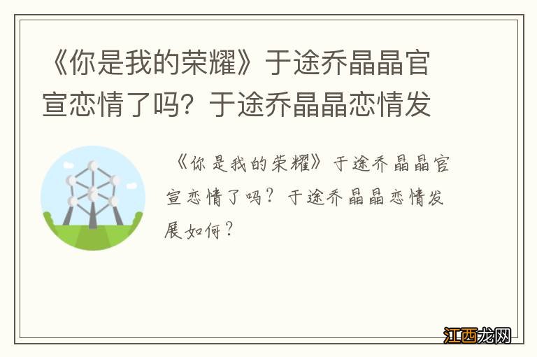 《你是我的荣耀》于途乔晶晶官宣恋情了吗？于途乔晶晶恋情发展如何？