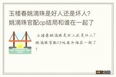 玉楼春姚滴珠是好人还是坏人？姚滴珠官配cp结局和谁在一起了？