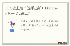 LCS史上前十选手出炉：Bjergsen第一 DL第二？