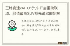 王牌竞速xAITO1汽车开启重磅联动，颜值最高SUV抢先试驾即刻解锁!