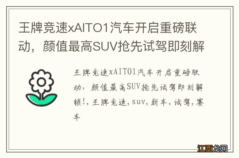 王牌竞速xAITO1汽车开启重磅联动，颜值最高SUV抢先试驾即刻解锁!