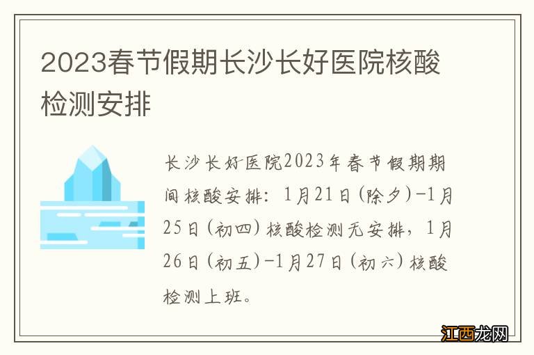 2023春节假期长沙长好医院核酸检测安排