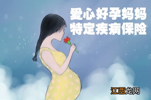 投保爱心人寿好孕妈妈特定疾病保险前需要注意什么？