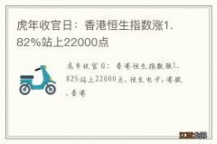 虎年收官日：香港恒生指数涨1.82%站上22000点