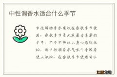 中性调香水适合什么季节