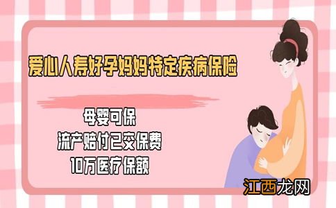 爱心人寿好孕妈妈的投保规则是什么？