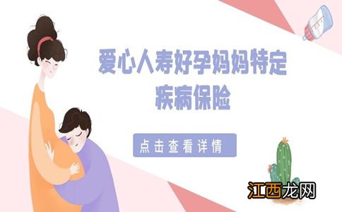 爱心人寿好孕妈妈的投保规则是什么？