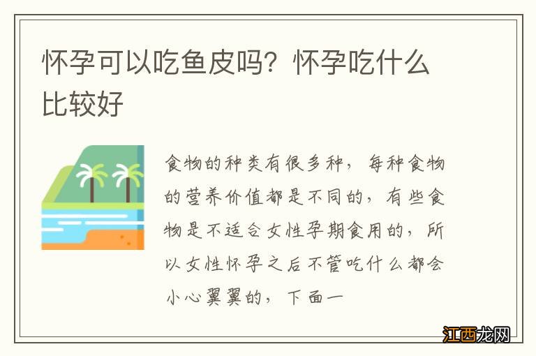 怀孕可以吃鱼皮吗？怀孕吃什么比较好