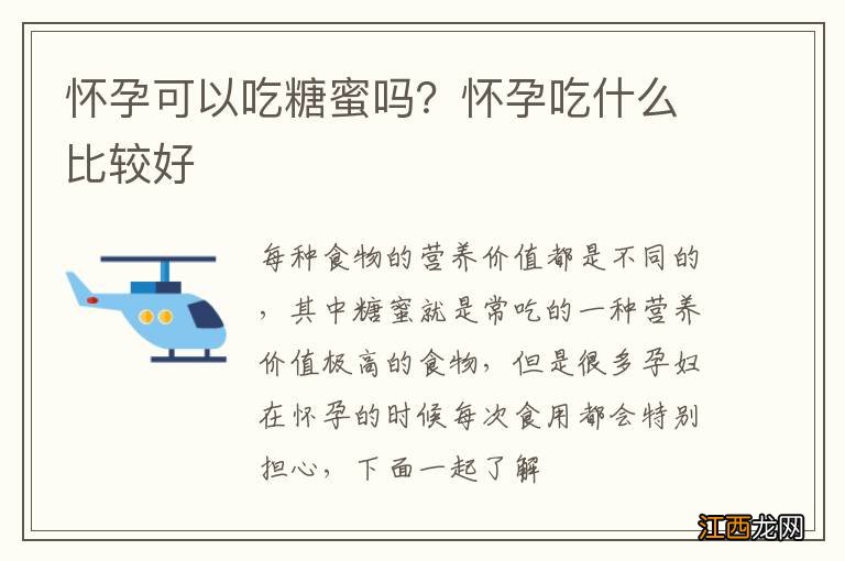 怀孕可以吃糖蜜吗？怀孕吃什么比较好