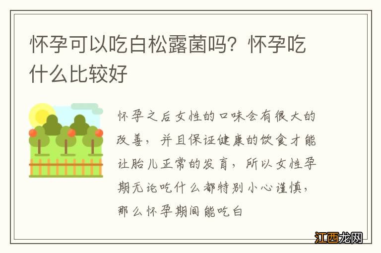 怀孕可以吃白松露菌吗？怀孕吃什么比较好