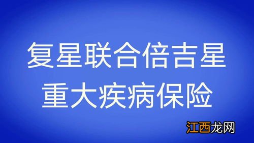 长生福优加升级版与复星联合健康倍吉星有什么区别？