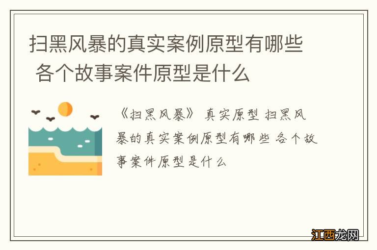 扫黑风暴的真实案例原型有哪些 各个故事案件原型是什么