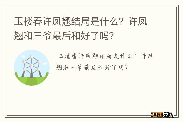 玉楼春许凤翘结局是什么？许凤翘和三爷最后和好了吗？