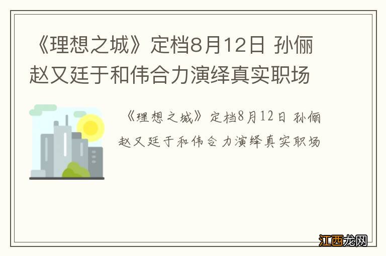 《理想之城》定档8月12日 孙俪赵又廷于和伟合力演绎真实职场