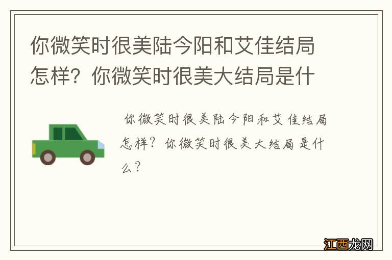 你微笑时很美陆今阳和艾佳结局怎样？你微笑时很美大结局是什么？