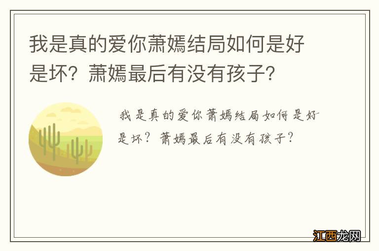 我是真的爱你萧嫣结局如何是好是坏？萧嫣最后有没有孩子？