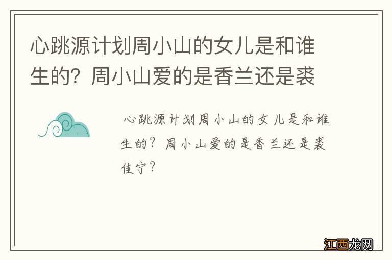 心跳源计划周小山的女儿是和谁生的？周小山爱的是香兰还是裘佳宁？