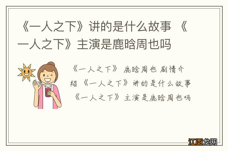 《一人之下》讲的是什么故事 《一人之下》主演是鹿晗周也吗