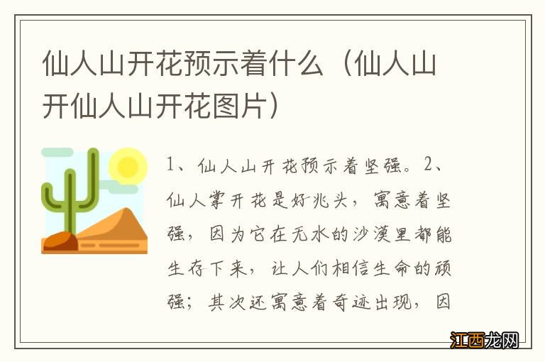 仙人山开仙人山开花图片 仙人山开花预示着什么