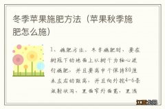 苹果秋季施肥怎么施 冬季苹果施肥方法