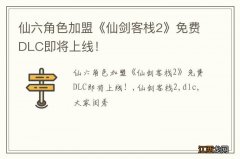 仙六角色加盟《仙剑客栈2》免费DLC即将上线！