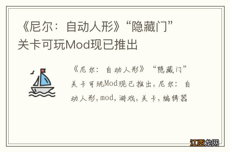 《尼尔：自动人形》“隐藏门”关卡可玩Mod现已推出