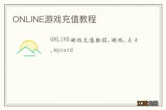 ONLINE游戏充值教程