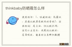 thinkbaby防晒霜怎么样