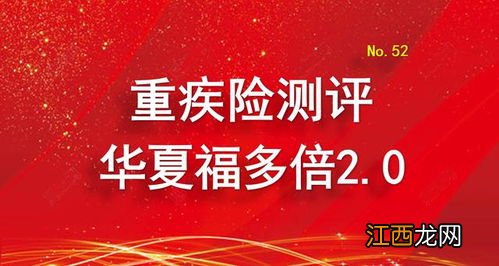 华夏福多倍2.0版与光大永明嘉多保的区别是什么？