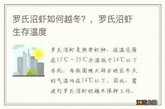 罗氏沼虾如何越冬？，罗氏沼虾生存温度