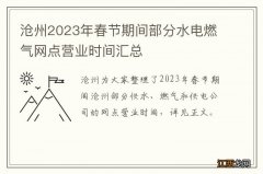 沧州2023年春节期间部分水电燃气网点营业时间汇总