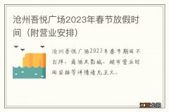 附营业安排 沧州吾悦广场2023年春节放假时间