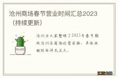 持续更新 沧州商场春节营业时间汇总2023