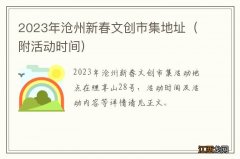 2023年沧州新春文创市集地址（附活动时间)