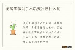 阑尾炎微创手术后要注意什么呢