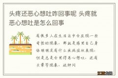 头疼还恶心想吐咋回事呢 头疼就恶心想吐是怎么回事