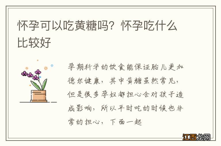 怀孕可以吃黄糖吗？怀孕吃什么比较好