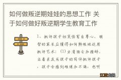 如何做叛逆期娃娃的思想工作 关于如何做好叛逆期学生教育工作的思考