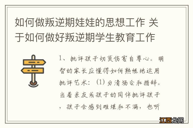 如何做叛逆期娃娃的思想工作 关于如何做好叛逆期学生教育工作的思考