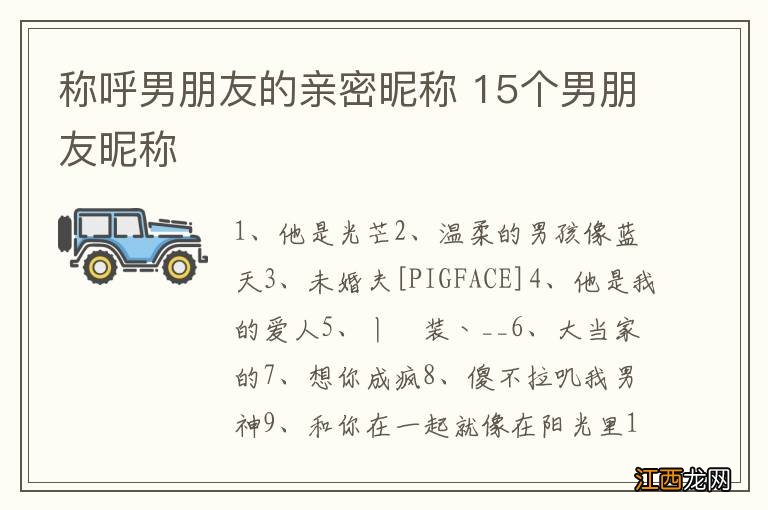 称呼男朋友的亲密昵称 15个男朋友昵称