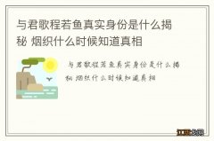 与君歌程若鱼真实身份是什么揭秘 烟织什么时候知道真相