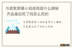 与君歌原著小说结局是什么揭秘 齐焱最后死了吗怎么死的