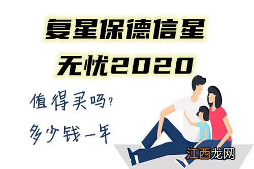 复星保德信星无忧2020是什么保险？