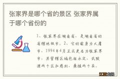 张家界是哪个省的景区 张家界属于哪个省份的