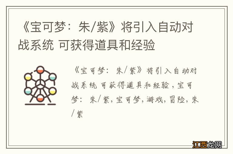 《宝可梦：朱/紫》将引入自动对战系统 可获得道具和经验