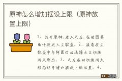 原神放置上限 原神怎么增加摆设上限