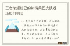 王者荣耀妲己的热情桑巴皮肤返场如何购买