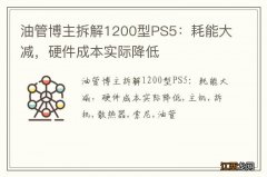 油管博主拆解1200型PS5：耗能大减，硬件成本实际降低