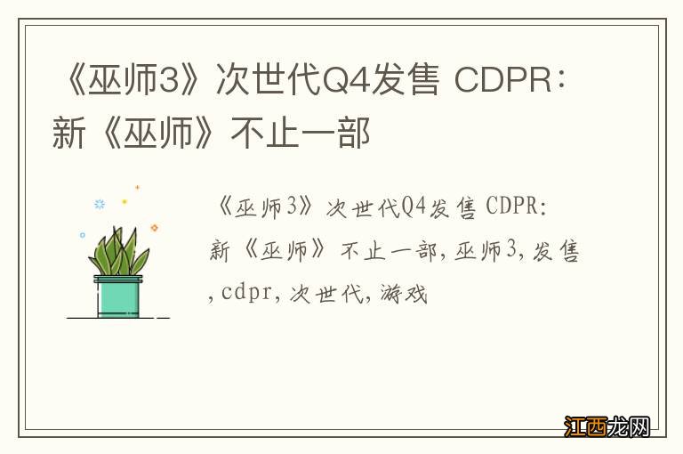 《巫师3》次世代Q4发售 CDPR：新《巫师》不止一部